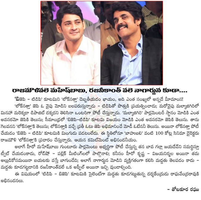 mahesh babu,nagarjuna,publicity,politics,mahesh babu as rajamouli,rajinikanth as nagarjuna,bjp,tdp,modi,galla jayadev  mahesh babu, nagarjuna, publicity, politics, mahesh babu as rajamouli, rajinikanth as nagarjuna, bjp, tdp, modi, galla jayadev